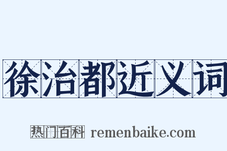 徐治都近义词是什么意思的图片